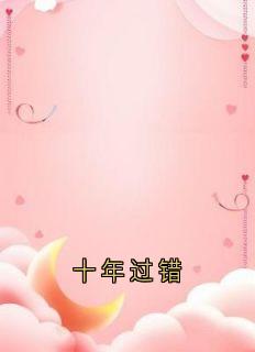 十年过错