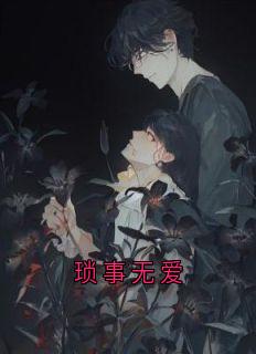 琐事无爱