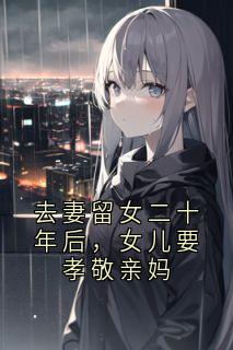 去妻留女二十年后，女儿要孝敬亲妈