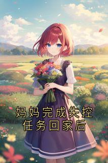 妈妈完成失控任务回家后