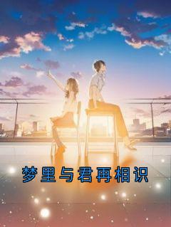 梦里与君再相识