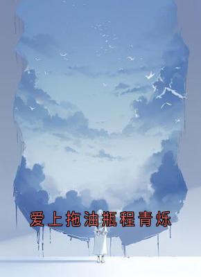 爱上拖油瓶程青烁