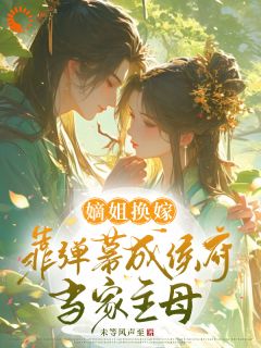 第1章嫡姐要换嫁