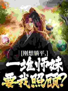 故友托妻，师妹们羡慕疯了