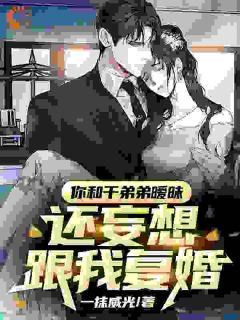 死心离婚后，前妻却不要竹马狂追我