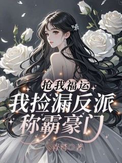 千金归来黎小鸭