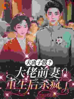 《50岁夫离子散，重生的我靠逆袭翻盘》完结版精彩阅读 《50岁夫离子散，重生的我靠逆袭翻盘》最新章节列表