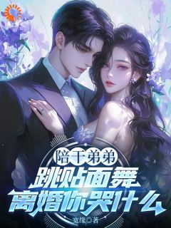 《是你出轨，现在跪着求我原谅？》小说在线试读 《是你出轨，现在跪着求我原谅？》最新章节目录