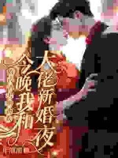 一纸婚约,我的爱情来临了