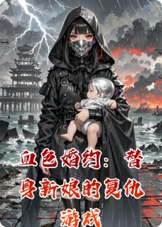 血色婚约:替身新娘的复仇游戏