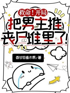 救命！开局把男主推丧尸堆里了！