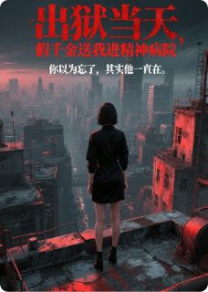出狱当天,假千金送我进精神病院