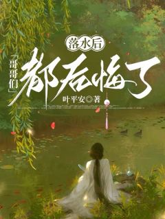 落水后，哥哥们都后悔了完整版全文阅读 苏黎安苏雨柔小说 大结局