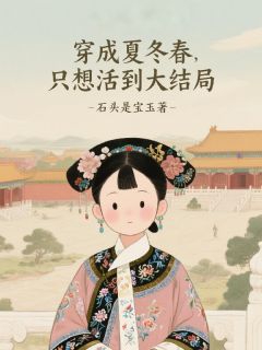 穿成夏冬春，只想活到大结局！