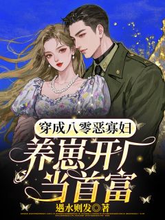 穿成八零恶寡妇，养崽开厂当首富