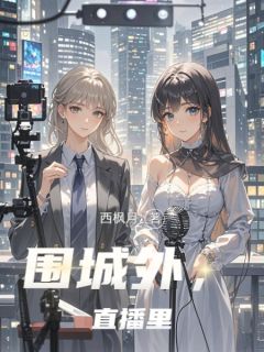 《围城外,直播里》林晚秋苏虹全本在线阅读