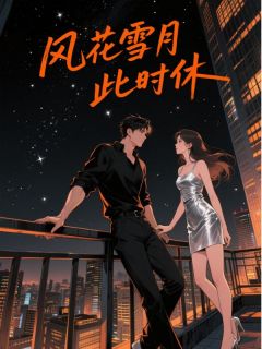 风花雪月此时休