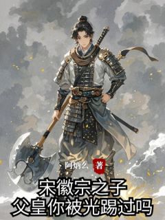 成宋徽宗之子，父皇你被光踢过吗