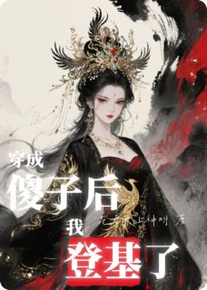 《穿成傻子后我登基了》小说全文在线试读 《穿成傻子后我登基了》最新章节列表