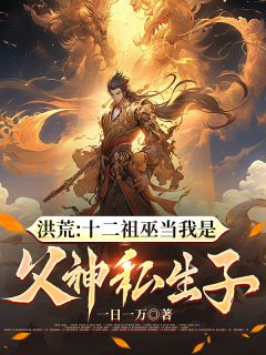 洪荒:十二祖巫当我是父神私生子