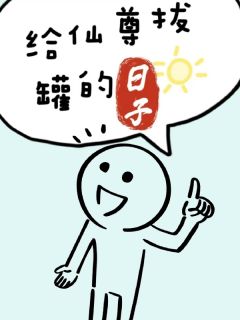 给仙尊拔罐的日子