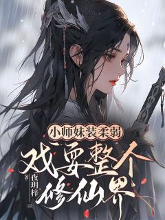 小师妹装柔弱,戏耍整个修仙界!