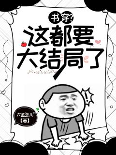 书穿？这都要大结局了