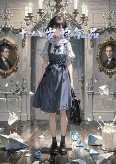 《十八岁的祭品》大结局在线阅读 《十八岁的祭品》最新章节目录