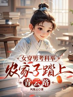 女穿男考科举,农家子踏上青云路