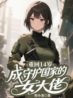 重回14岁,成守护国家的女大佬