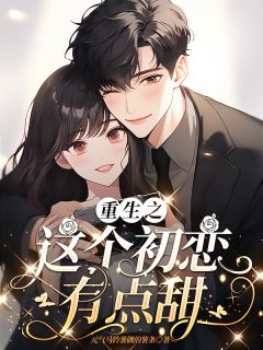重生之这个初恋有点甜