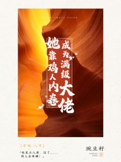 八零:她靠鸡人内卷成为满级大佬