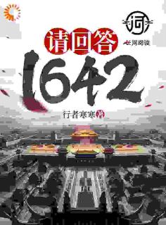 请回答1642