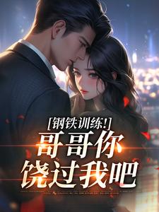 报告哥哥,我错了!