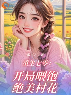 重生七零:开局喂饱绝美村花