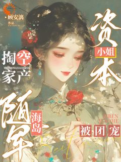 资本小姐掏空家产随军海岛被团宠