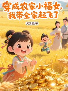 穿成农家小福女,我带全家起飞了