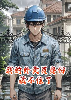 我的外卖员身份藏不住了