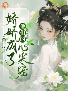 兽世：娇娇成了他们的心尖宠