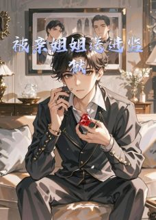 被亲姐姐送进监狱