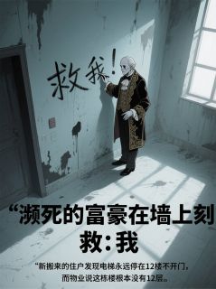 陆远林薇by苦练心 濒死富豪在墙上刻:救我在线阅读全文