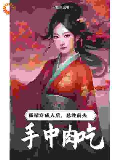 狐精穿成人后,总馋前夫手中肉吃