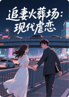 蚀骨危情:总裁的落跑前妻