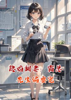 隐婚甜妻:霸总先生偏要宠