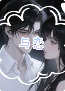 《与之恋》小说章节列表免费试读 宁雅程昱小说全文