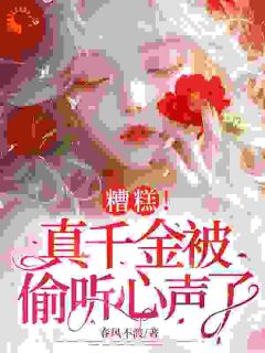 糟糕!真千金被偷听心声了