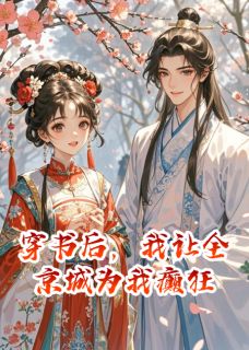 穿书后，我让全京城为我癫狂