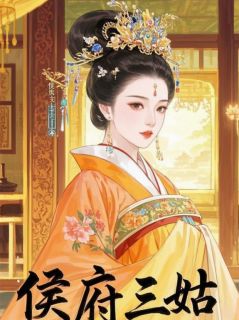 《侯府三姑娘的逆袭》顾淮之苏婉儿全文精彩章节列表试读