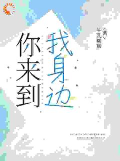 你来到我身边了