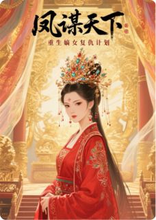 凤谋天下:重生嫡女复仇计划